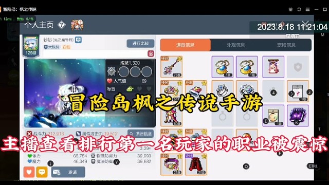 【冒险岛枫之传说手游】主播查看排行第一名玩家的职业被震惊！