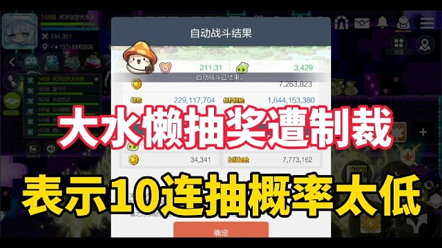 大水懒抽奖遭制裁，表示10连抽概率太低了