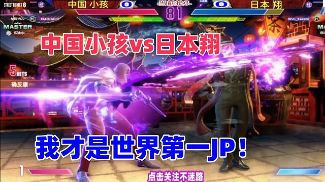 中国小孩挑战日本翔，我才是世界第一JP！街霸6