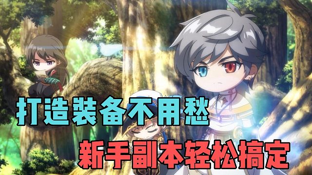 打造装备不用愁，新手副本轻松搞定！