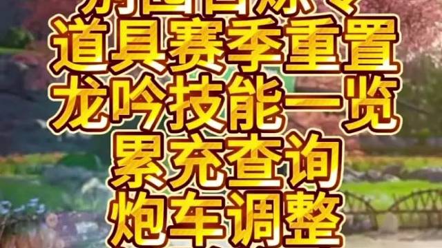 别囤百炼令，道具赛季重置，龙吟技能一览，累充查询，炮车调整，馈赠奖励，大事件日历等！#逆水寒手游
