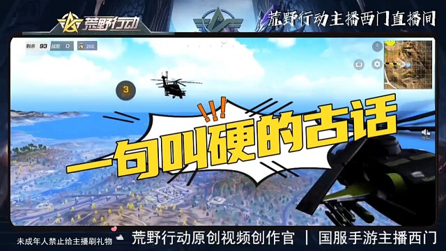 荒野行动一句叫硬的古话视频里找答案