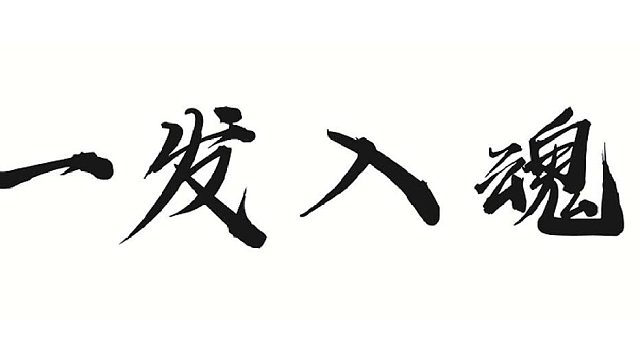 帮靓仔洗一条魂器速度