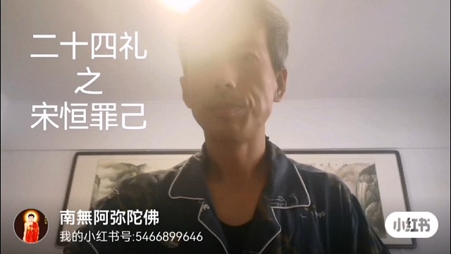 中华德育故事之二十四礼之宋恒罪己