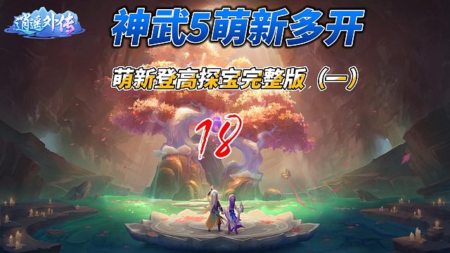神武5萌新多开18萌新登高探宝为了源生冲啊