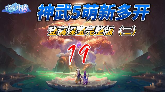 神武5萌新多开19萌新登高探宝为了源生之灵冲啊