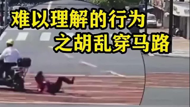难以理解的行为之胡乱穿马路！