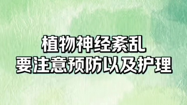 要注意预防及护理