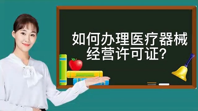 如何办理医疗器械经营许可证?