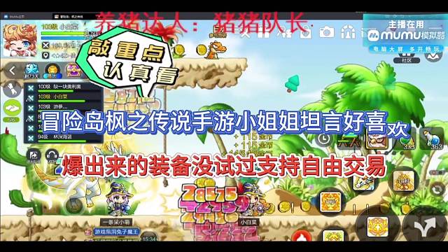 冒险岛枫之传说手游装备支持自由交易，姐姐好喜欢呢