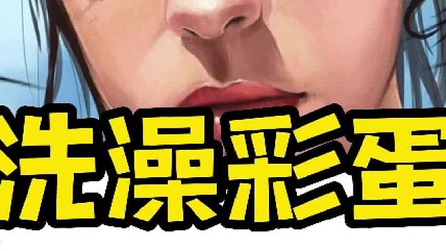 洗澡彩蛋4月21日(1)