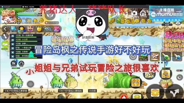 冒险岛枫之传说手游好不好玩，姐姐跟兄弟组队好喜欢