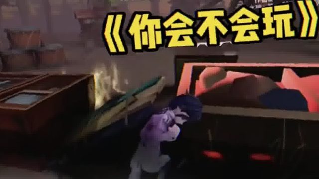 杰克：你会不会玩！