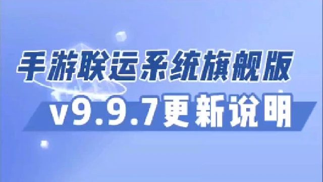 手游联运系统旗舰版v9.9.7更新说明