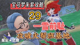 寶可夢朱紫攻略29：一雪前恥，攻破火幫班