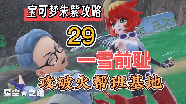 宝可梦朱紫攻略29：一雪前耻，攻破火帮班
