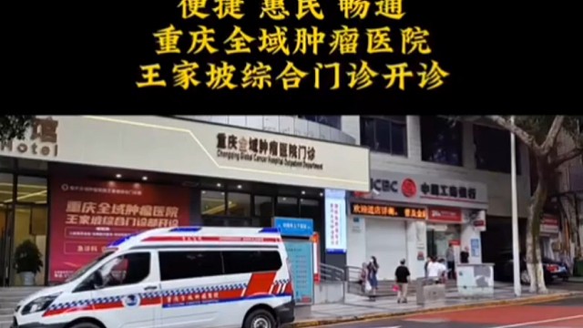 重庆全域肿瘤医院王家坡门诊开诊