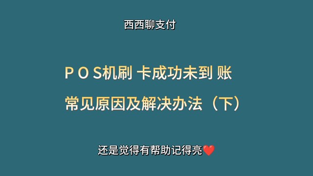 POS机刷卡未到账常见原因及解决办法（下）西西聊支付