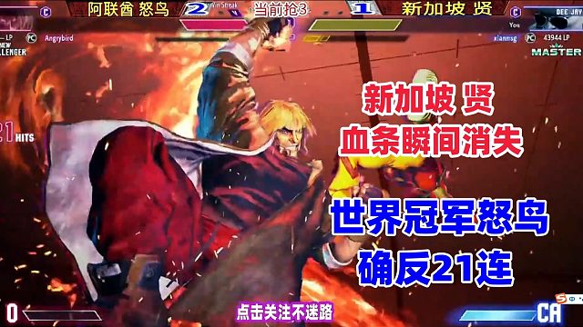 世界冠军怒鸟确反21连，新加坡冠军的血条瞬间被清空！街霸6