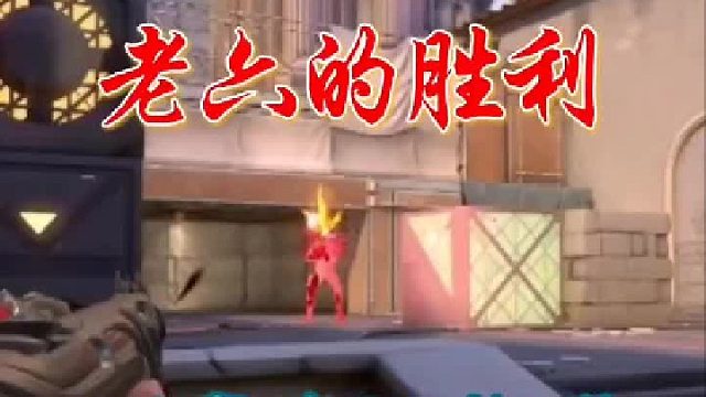 老六的胜利，别急我还能蹲