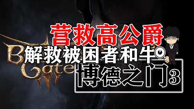 晋升之路-营救高公爵，解救被困者和牛！博德之门3攻略-任务篇