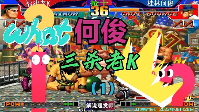 拳皇97桂林何俊三杀老K？烤鸭真的那么香吗？