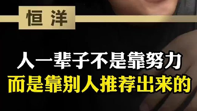 人一辈子不是靠努力而是靠别人推荐出来的
