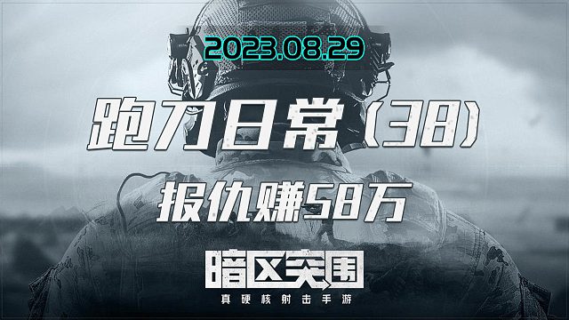 我被迫杀人小赚58万，队友祭天地上全是包