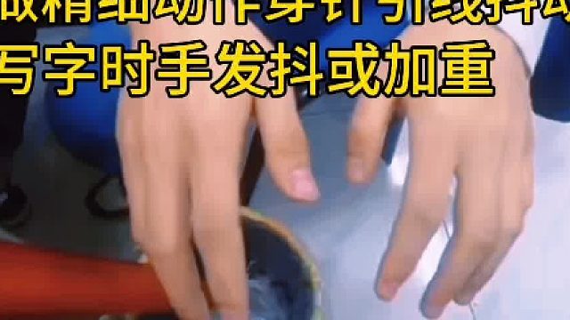 伸手控制不住手抖