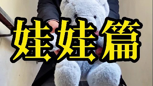 白天刷不到晚上逃不掉系列之别惹娃娃！