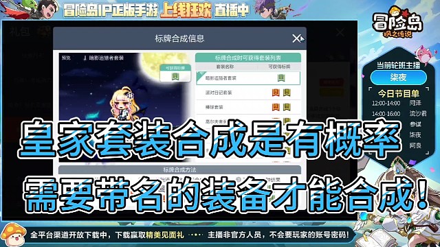 冒险岛皇家套装合成是有概率的！
需要带名的装备才能合成！