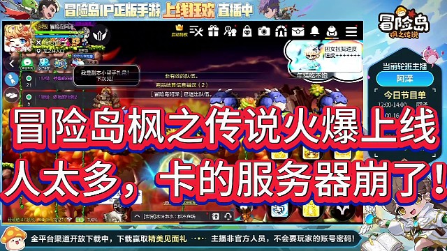 冒险岛枫之传说火爆上线！
人太多，火爆的服务器卡蹦了！