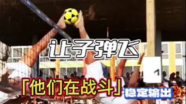 只要是个球，都是座无虚席