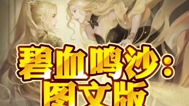 碧血鸣沙：图文版详细攻略