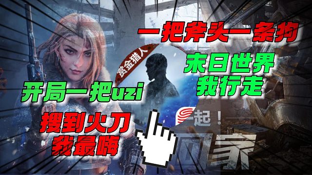 明日之后：一把斧头一条狗&开局一把uzi