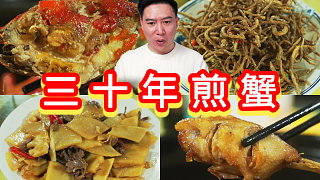 帥小伙夜訪30年煎蟹老店，究竟有沒(méi)有我做的好吃，結(jié)果···