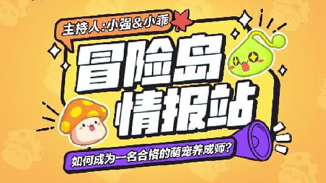 【冒险岛情报站】如何成为一名合格的萌宠养成师？