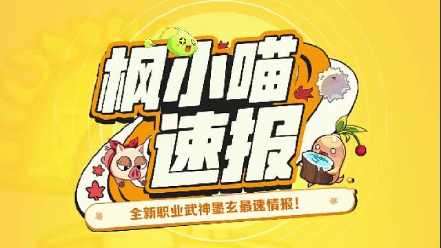 【枫小喵速报】8月30日，武神「墨玄」即将登陆！