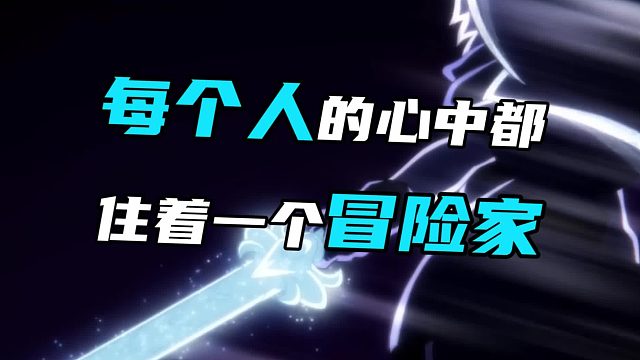 每个人心中都住着一个冒险家