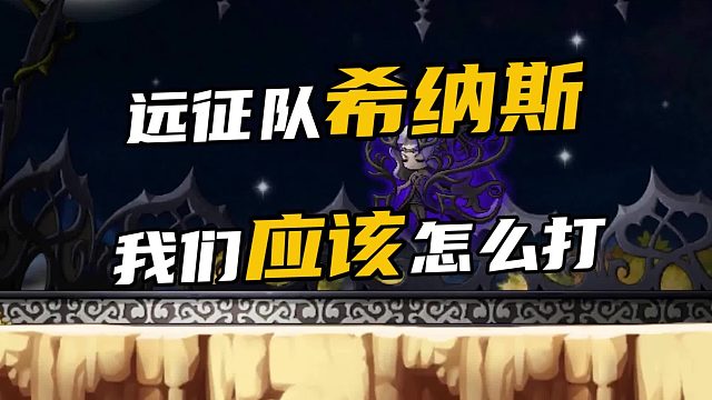 远征队希纳斯我们应该怎么打