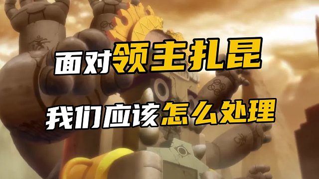 面对领主扎昆我们应该怎么处理