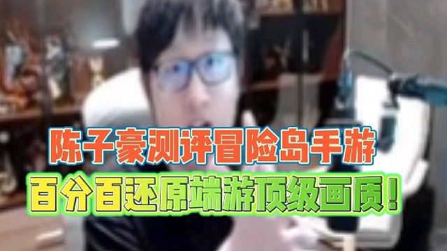 陈子豪真实测评冒险岛手游
百分百还原端游顶级画质！
非常建议试玩满是回忆