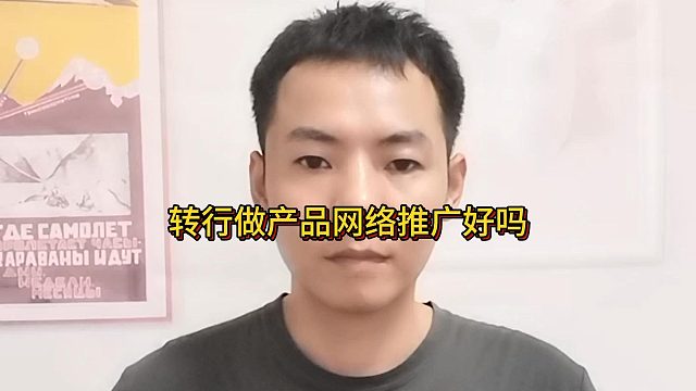转行做产品网络推广好吗