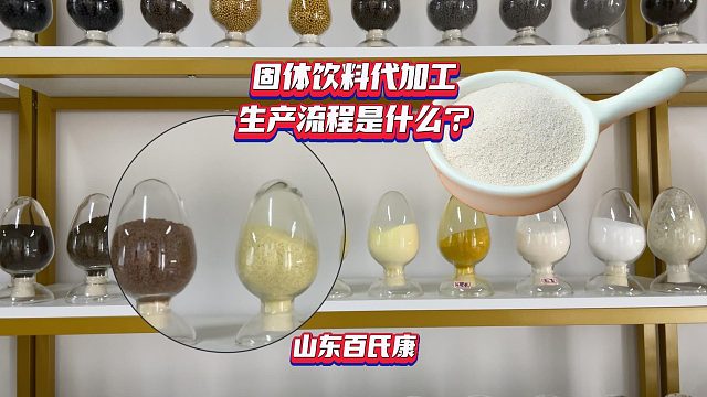 固体饮料代加工生产流程是什么？