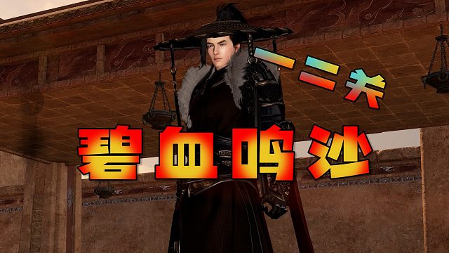 《逆水寒手游》新副本流派试炼碧血鸣沙？！讲解核心机制上篇！