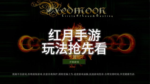 红月手游：玩法抢先看