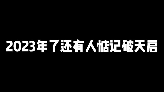 过气史诗套天启