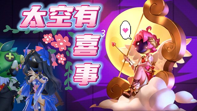 太空行动：好事乘以三喜上加喜！附加南辕北辙搞笑局？