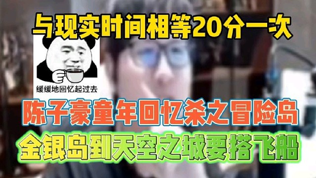 陈子豪童年回忆杀之冒险岛
金银岛到天空之城要搭飞船！
与现实时间相等20分一趟