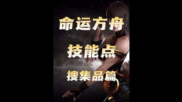 命运方舟技能点搜集品篇